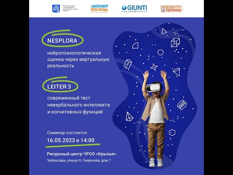 Видео: Вебинар "NESPLORA и LEITER 3 "