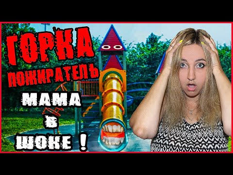 Видео: ГОРКА ПОЖИРАТЕЛЬ В РЕАЛЬНОЙ ЖИЗНИ. МАМА УЗНАЛА ПРАВДУ!  ЧТО СТАЛО С ТИМОЙ И ПАПОЙ?