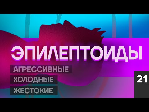 Видео: ЭПИЛЕПТОИДНЫЙ ТИП ЛИЧНОСТИ. ТАНКИ ГРЯЗИ НЕ БОЯТСЯ. КОНСТАНТИН БАЛЯНИН