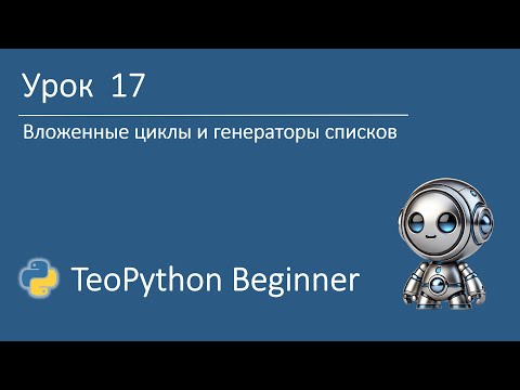 Видео: TeoPython Beginner | Урок 17 Вложенные циклы и генераторы списков