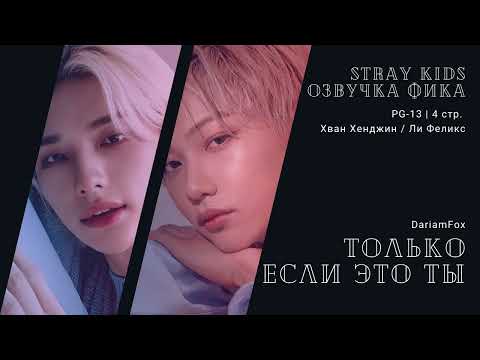 Видео: Озвучка фика по Stray Kids | Только если это ты | авт. DariamFox | hyunlix, хенликсы