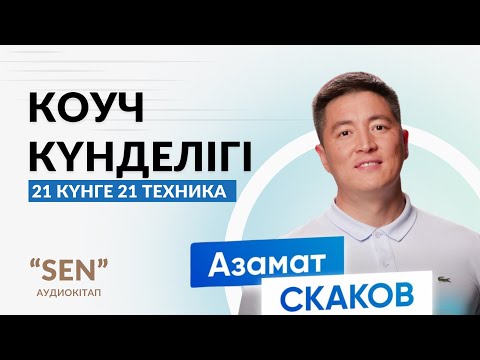 Видео: Соңғы бөлім. “Сен” Азамат Скаков | аудиокітап