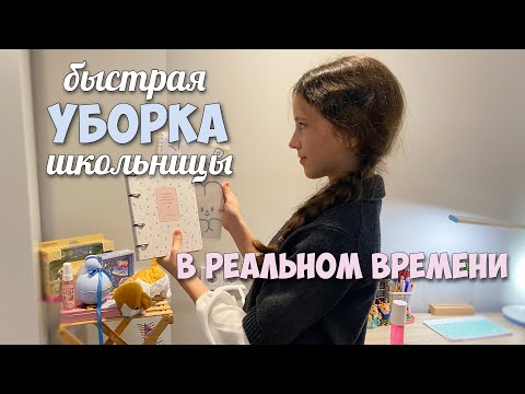 Видео: ШКОЛЬНАЯ УБОРКА в реальном времени! Быстро разбираю школьную канцелярию!
