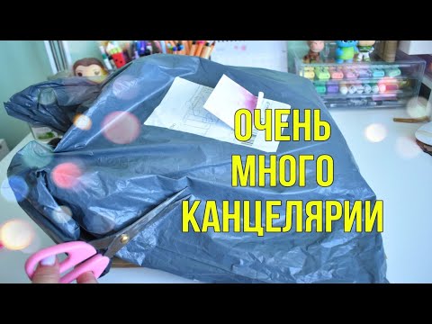 Видео: РАСПАКОВКА - ПОСЫЛКА С КАНЦЕЛЯРИЕЙ