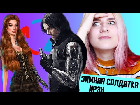 Видео: ПОМЯНЕМ РУКУ ИРЭН - Зимняя Солдатка 💪 Грешный Лондон - 4 серия
