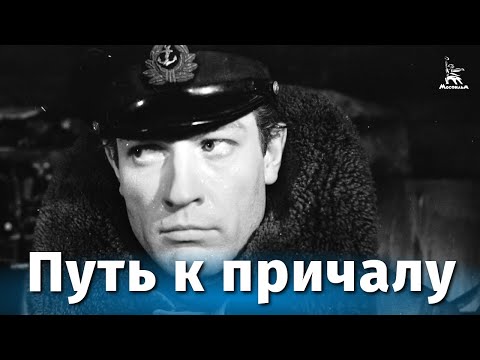 Видео: Путь к причалу (драма, реж. Георгий Данелия, 1962 г.)