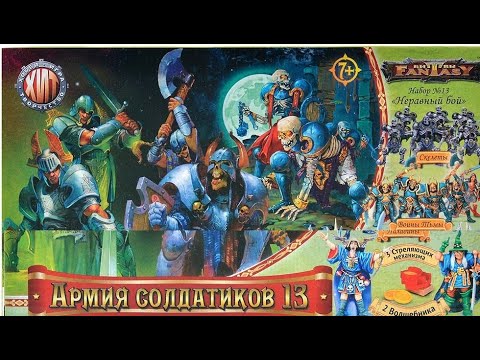 Видео: Битвы Fantasy №23 - "армия солдатиков №13"