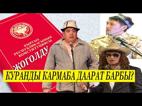 Видео: Тынар & Беш тапан //Баш мыйзам жоголду//САЯСИЙ САТИРА//сценарийин жазган Р.Разыков