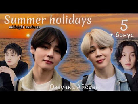 Видео: Summer holidays ( Летние каникулы) / часть 5 + Бонус / midnight madness / Вигуки  / озвучка фанфика