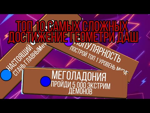 Видео: ТОП 10 САМЫХ СЛОЖНЫХ ДОСТИЖЕНИЙ GEOMETRY DASH-Топ 10 самый сложных ачивок geometry dash