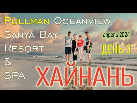 Видео: Хайнань, Pullman Oceanview Sanya Bay | Апрель 2024 | День 3