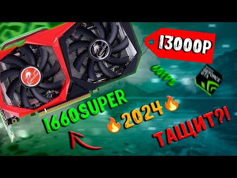 Видео: СТОИТ ЛИ БРАТЬ GTX 1660SUPER В 2024? ТЕСТ GTX 1660S В СОВРЕМЕННЫХ РЕАЛИЯХ!