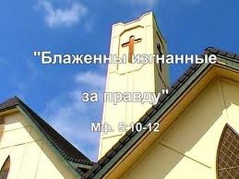 Видео: Алексей Коломийцев. Блаженны изгнанные за правду
