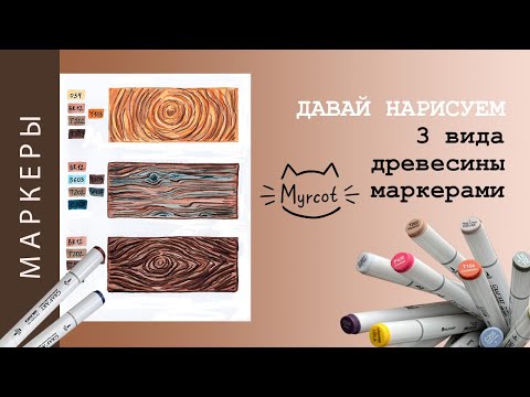 Видео: Давай нарисуем 3 вида древесины маркерами