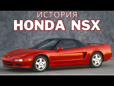 Видео: Путь самурая: История Honda NSX.