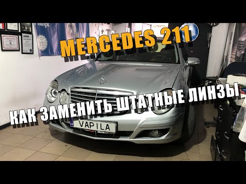 Видео: Как Заменить штатные линзы Mercedes W211 D2S Xenon