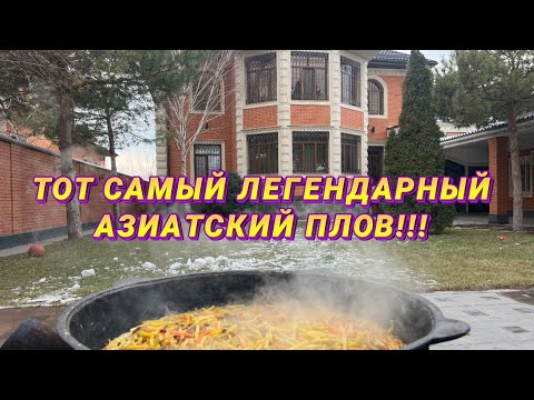 Видео: НАСТОЯЩИЙ УЗБЕКСКИЙ ПЛОВ!!! ОТ ШЕФА АЗАМАТ