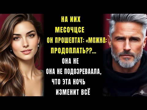 Видео: В свадебную ночь он прошептал: «Можно продолжить?» — и она познала настоящую любовь.