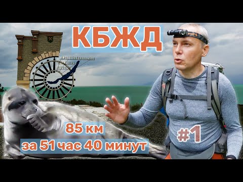 Видео: Одолею пешком КругоБАЙКАЛку за 51 час 40 минут? Что происходит на КБЖД? Байкальская нерпа. День 1