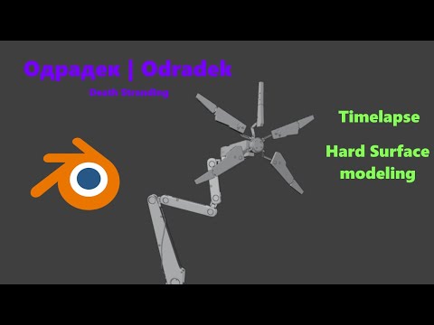 Видео: Hard Surface моделювання одрадека в Blender | Hard Surface modeling odradek in Blender