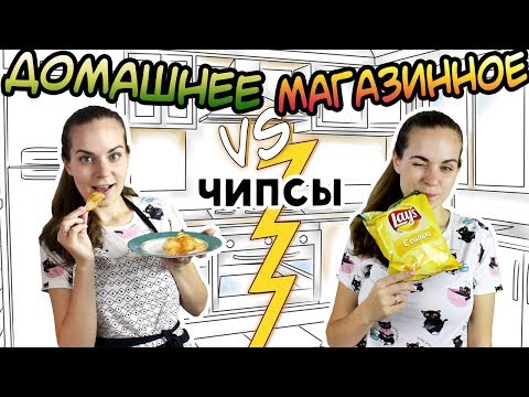 Видео: "ДОМАШНЕЕ vs МАГАЗИННОЕ" Чипсы
