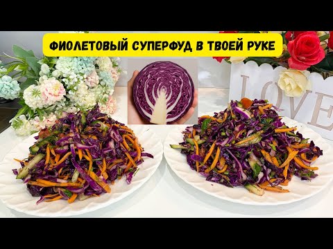 Видео: 🥗 ҚЫЗЫЛ КАПУСТАДАН ДӘРУМЕНГЕ ТОЛЫ САЛАТ/КРАСНОКOЧАННОЙ КАПУСТЫ