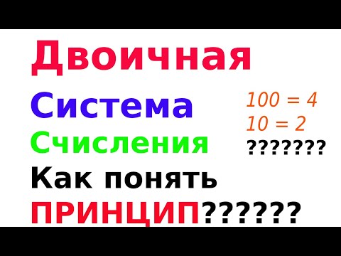 Видео: Двоичная система счисления - как легко понять, научиться считать и переводить из десятичной
