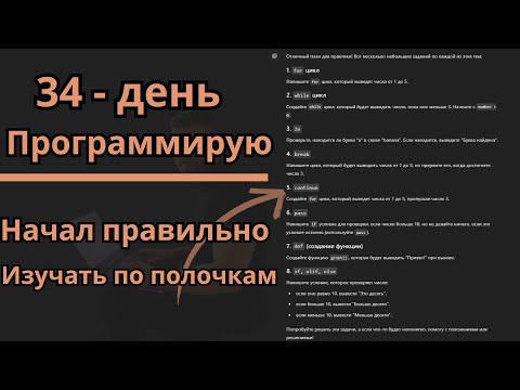 Видео: 34 день программирования🧠: Мой Новый метод изучения Python 🚀