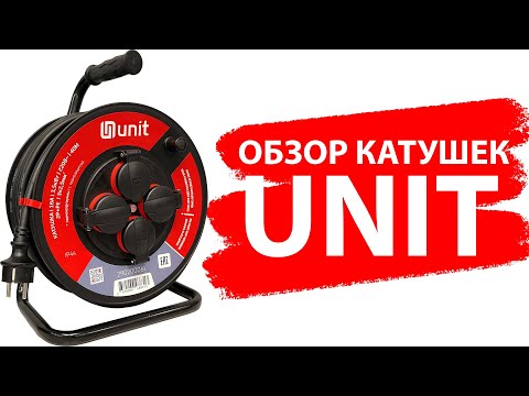 Видео: Обзор катушек UNIT. Полный ассортимент. Катушки с КГ 3х2.5, Катушки с ПВС 3х1.5