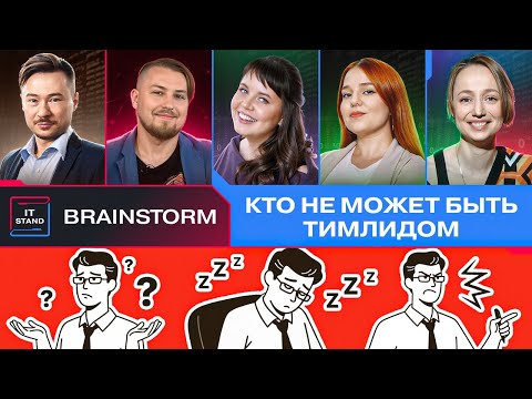 Видео: Кто не может быть тимлидом - BRAINSTORM IT STAND