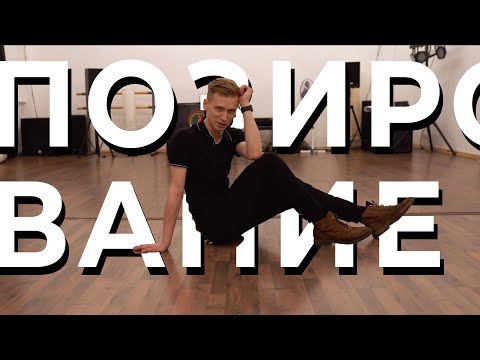 Видео: СОВЕТЫ ПО ФОТОПОЗИРОВАНИЮ ОТ ПРЕПОДАВАТЕЛЯ МОДЕЛЬНОЙ ШКОЛЫ 🔥