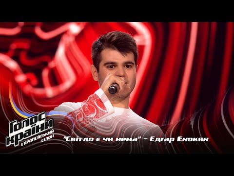 Видео: Эдгар Енокян (группа DOBRYVA) — Світло є чи нема — выбор вслепую — Голос страны 13