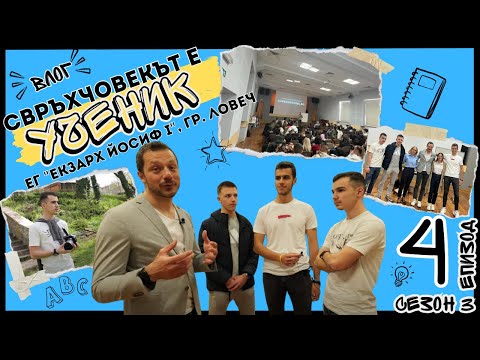 Видео: Свръхчовекът е ученик в Ловеч | ЕГ "Екзарх Йосиф I" | Влог S3E4