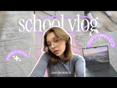 Видео: ОБЫЧНЫЙ ДЕНЬ В 11 КЛАССЕ // готовлюсь к егэ, учусь в школе // день физмата