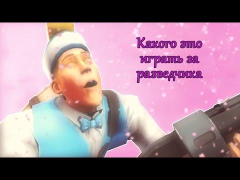 Видео: [LazyPurple] Каковы ОЩУШЕНИЯ от игры за разведчика в ТФ2 | How it FEELS to Play Scout in TF2 |Дубляж