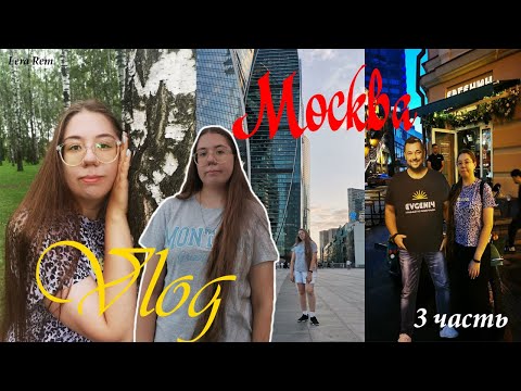 Видео: ВЛОГ МОСКВА 3/3 часть//Lera Rem