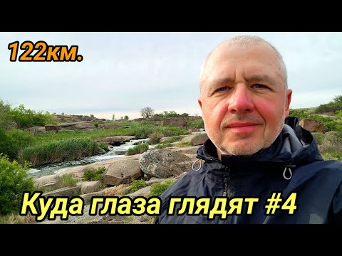 Видео: Куда глаза глядят #4. 2025г.