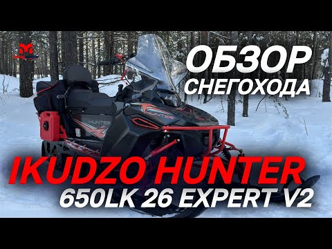 Видео: Обзор снегохода IKUDZO HUNTER 650LK 26 EXPERT V2 от сети магазинов MAXMOTO.