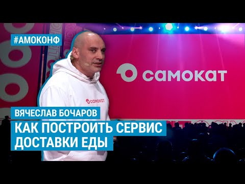Видео: Вячеслав Бочаров (Самокат) на АМОКОНФ - Как построить сервис доставки еды