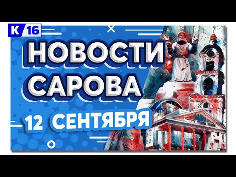 Видео: Новости Сарова 12.09.2024