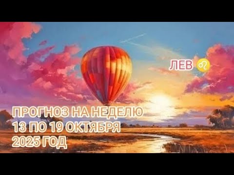Видео: ЛЕВ ♌ ПРОГНОЗ НА НЕДЕЛЮ С 13 ПО 19 ОКТЯБРЯ 2025 ГОД.