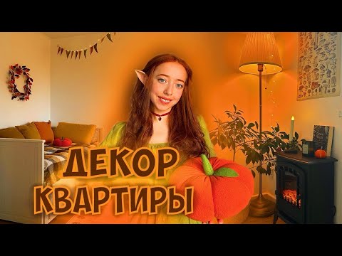 Видео: Осенний декор моей квартиры