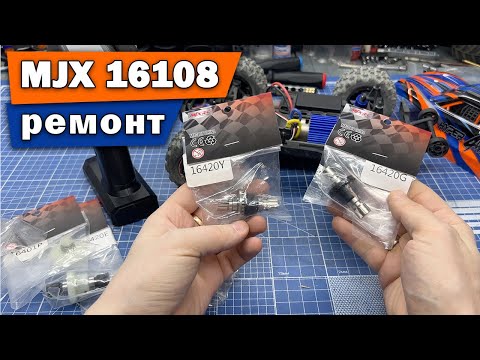 Видео: Ремонт MJX Hyper Go 16108