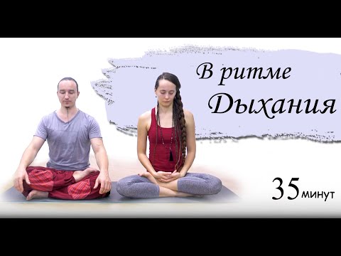 Видео: Йога для Начинающих | В ритме дыхания | мягкая динамическая практика | ЙогаБанда