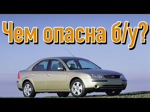 Видео: Ford Mondeo 3 проблемы | Слабые стороны Форд Мондео III с пробегом