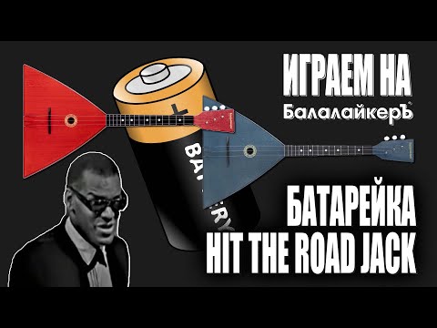 Видео: Играем на Балалайкеръ! Батарейка и Hit The Road Jack + три способа настройки балалайки.