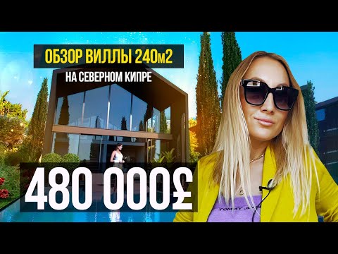 Видео: Северный Кипр как он есть. Обзор виллы в Лапте за £480.000