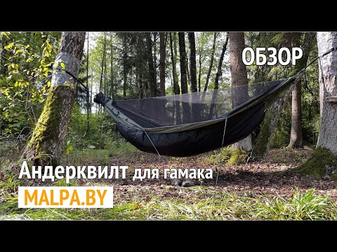 Видео: Андерквилт для гамака: разные модели в одном обзоре!