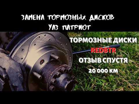 Видео: Замена тормозных дисков Уаз Патриот. Отзыв о дисках REDBTR