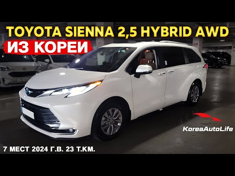 Видео: Обзор для заказа из Кореи Toyota Sienna 2,5 Hybrid AWD 7 мест авто 2024 года с пробегом 23 т.км.